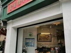 门面-堂屋糖水店(愚园店)