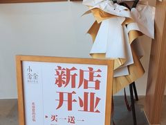 -小金金手作(金象城店)
