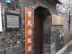 -曹起溍故居