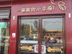 门面-嘉和一品粥(首经贸店)