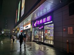 门面-巴莉甜甜(中环城店)