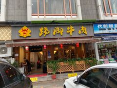门面-蛙秘书麻椒鱼(包家巷店)