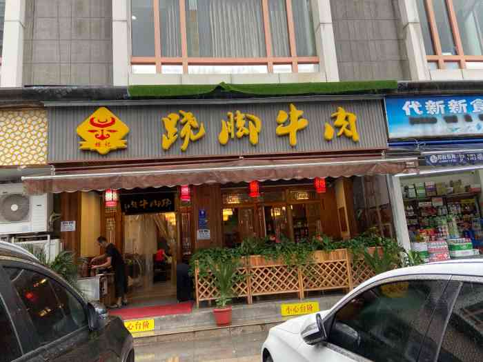 杨记·苏稽桥头跷脚牛肉(包家巷店)-"跷脚牛肉虽然不是网红美食,但