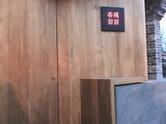 -春风习习