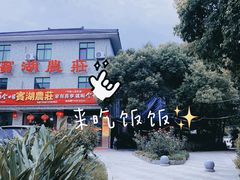 -宾湖农庄·农场特色(太湖龙之梦店)