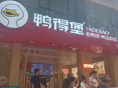-鸭得堡老鸭汤·鸭血粉丝(南京博物院店)