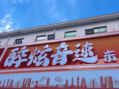 -醉炫音速烧烤·干煸菜(沙河总店)