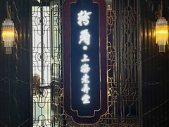 -转角·老弄堂上海菜(长寿路店)