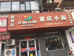 -菲哥麻辣烫(贵山小区店)
