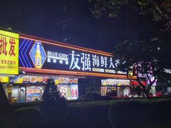 -友强·23年特色海鲜大排档(厦门店)
