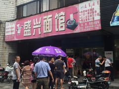 -盛兴面馆(真儒大厦店)