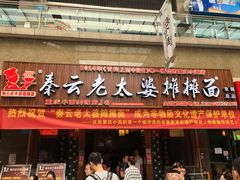 门面-秦云老太婆摊摊面(全国总店)
