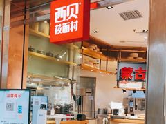 -西贝莜面村(金隅嘉品mall店)