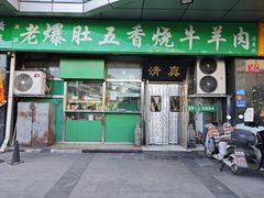 -老爆肚满五香烧牛羊肉