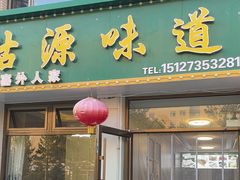 -沽源味道蒙餐莜面家常菜