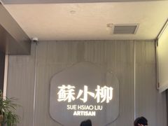 -苏小柳点心·手作小笼包(浦东嘉里城分院)