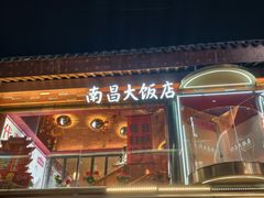 -南昌大饭店·非遗南昌菜(万寿宫店)