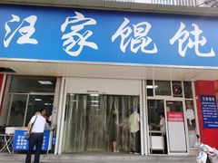 门面-汪家馄饨(集庆路店)