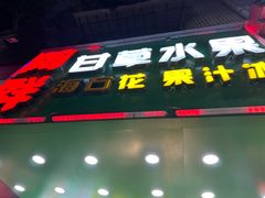 -阿群甘草水果