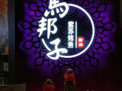 -马邦子·紫苏烤鱼(恒隆广场店)