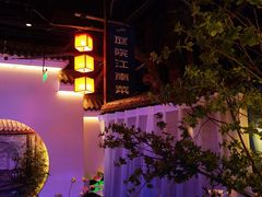 -庭院江南菜•烤鸭•非遗传承(丰台总部基地店)