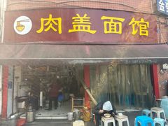 -肉盖面馆(兴科大道店)
