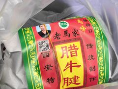 -老马家马峰腊牛羊肉店(桥梓口店)