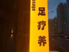 -重庆富侨足道(宣化街店)
