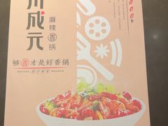 -川成元·麻辣香锅(凯德MALL西直门店)