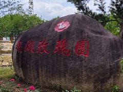 -鹅湖玫瑰文化园