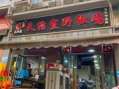 -天治宣·野椒鸡(龙头寺总店)