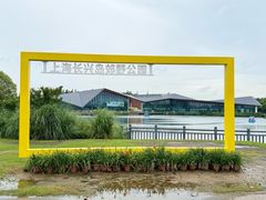 -上海长兴岛郊野公园