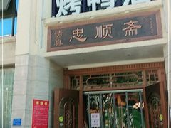 -忠顺斋易州印象烤鸭店(东关新村店)