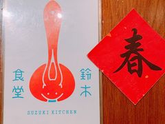 -铃木食堂(帽儿胡同店)