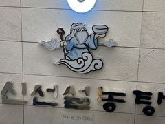 -神仙雪浓汤(明洞店)