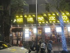 -正德顺順德雙皮奶(中信店)