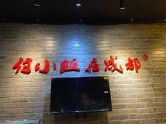 -付小姐在成都(中山公园店)
