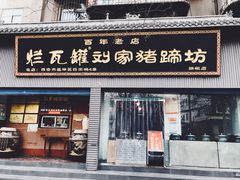 门面-烂瓦罐刘家猪蹄坊(药王洞店)