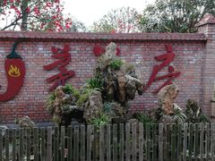 -茅草房·河畔园林火锅