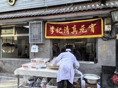 -清真·鸦儿李记·小馆(后海店)