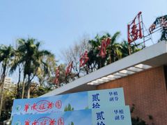 -华南国家植物园-售票处