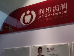 -同步齿科·数字化正畸种植口腔中心(珠海店)