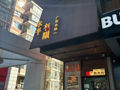 -水平有限广西米粉·广西风味集(五道口店)