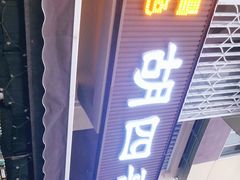 门面-西昌特色四哥烤肉