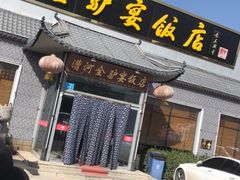 -漕河全驴宴饭店(徐水店)