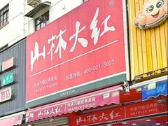 -山林大红·上海大红肠(淮海一店)