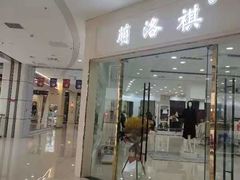 -肃宁华斯国际裘皮城