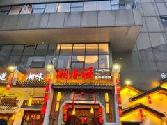 -湘水谣(芙蓉店)