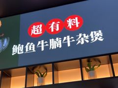 -炉角·鲍鱼牛腩煲(国贸商城店)