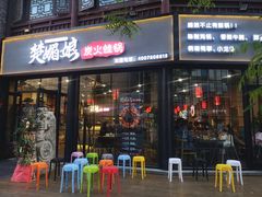 门面-楚媚娘炭火蛙锅(宽厚里店)
